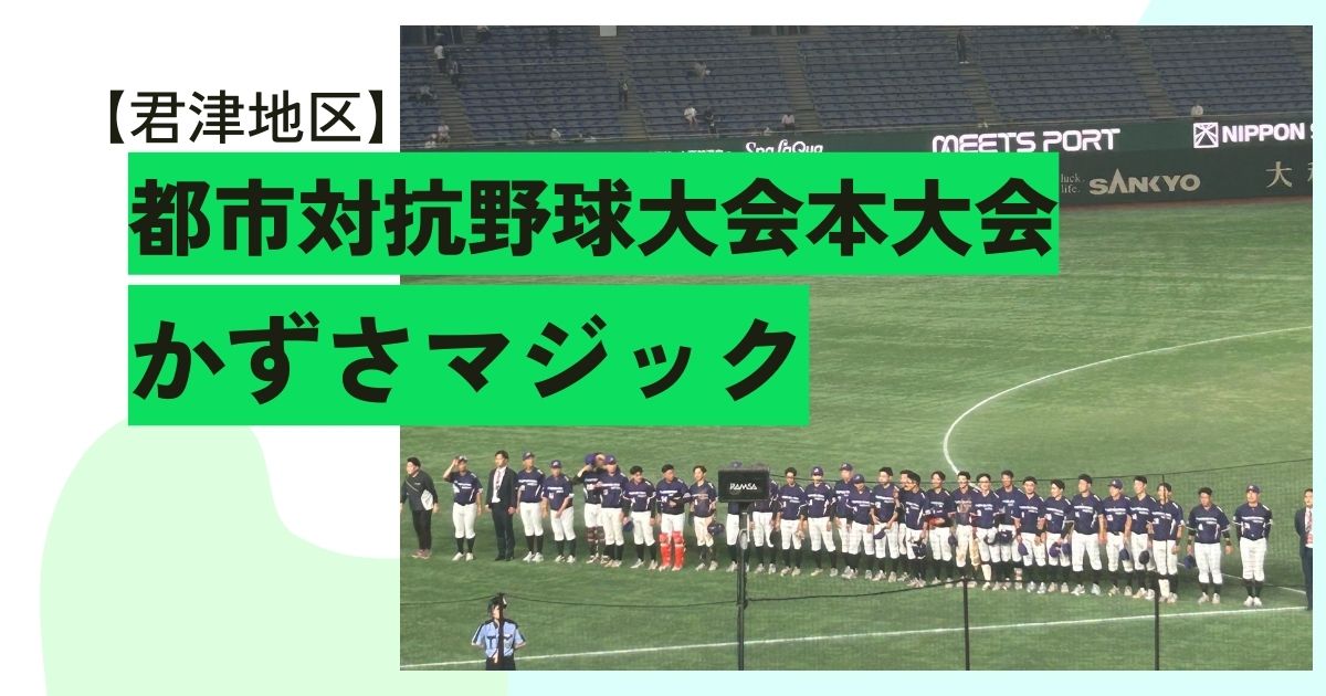 【君津地区】東京ドームでかずさマジックを応援！